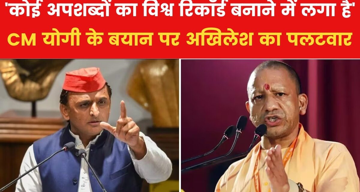 CM योगी पर अखिलेश यादव का बड़ा हमला, कह दी बड़ी बात