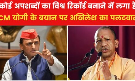 CM योगी पर अखिलेश यादव का बड़ा हमला, कह दी बड़ी बात