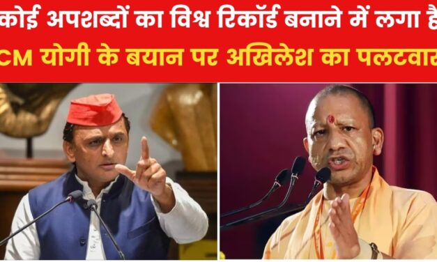 CM योगी पर अखिलेश यादव का बड़ा हमला, कह दी बड़ी बात