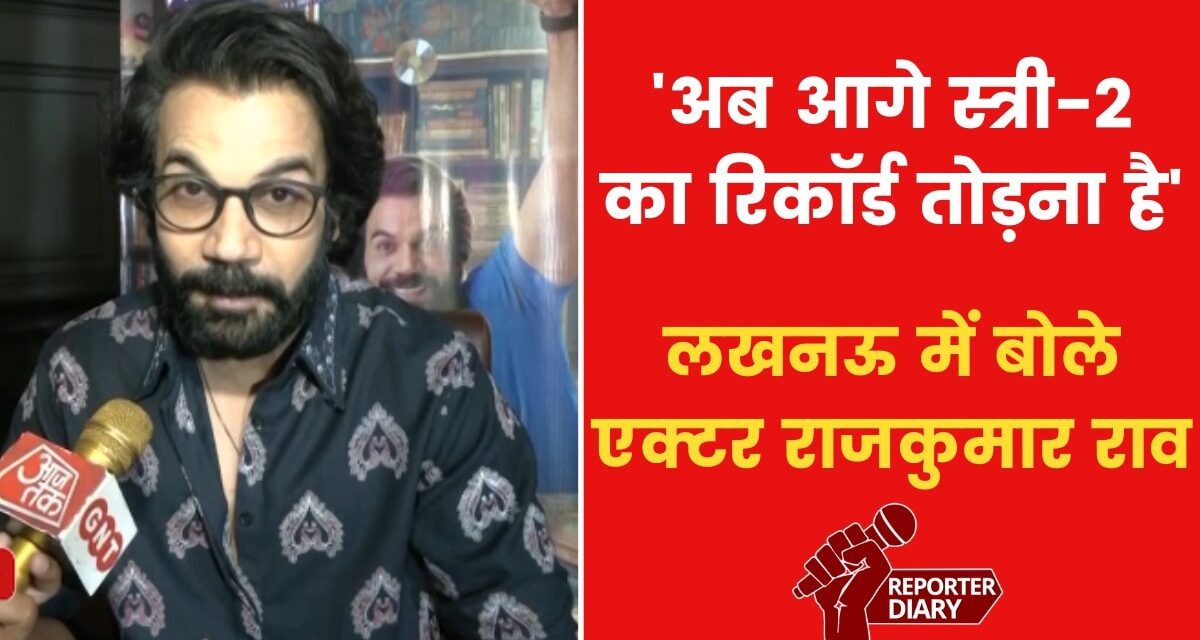 UP में भेड़ियों के आतंक पर अभिनेता राजकुमार राव ने क्या कहा? जानिए