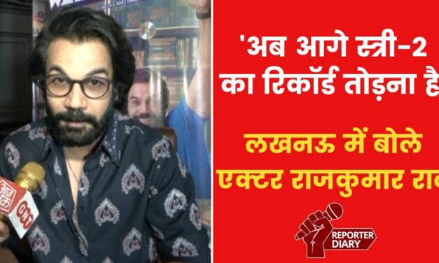 UP में भेड़ियों के आतंक पर अभिनेता राजकुमार राव ने क्या कहा? जानिए