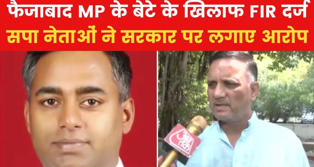 'टारगेट कर रही है सरकार', फैजाबाद MP के बेटे के केस पर बोले SP नेता