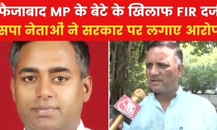 'टारगेट कर रही है सरकार', फैजाबाद MP के बेटे के केस पर बोले SP नेता