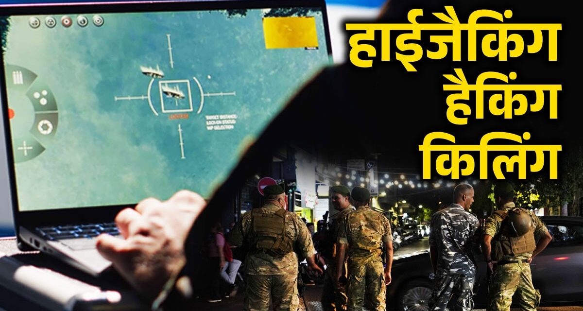 लेबनान में पेजर और वॉकी-टॉकी के बाद रेडियो सिस्टम हैक, बजने लगा ये इजरायली मैसेज, अब तक 585 की मौत