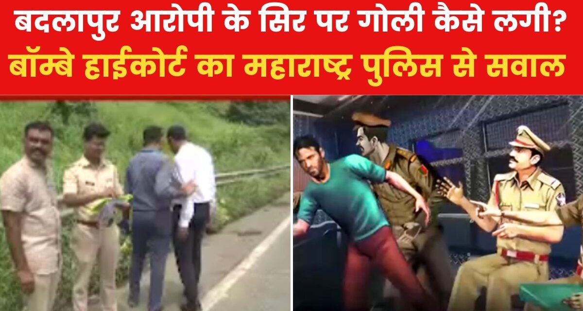 बदलापुर एनकाउंटर में बॉम्बे कोर्ट ने पुलिस से मांगे इन बातों के जवाब