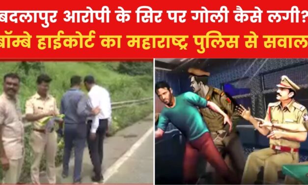बदलापुर एनकाउंटर में बॉम्बे कोर्ट ने पुल‍िस से मांगे इन बातों के जवाब