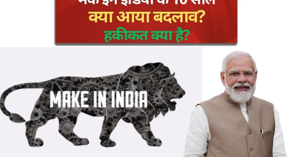 ‘Make in India’ के 10 साल: कितना बदला भारत और आगे का क्या है प्लान?