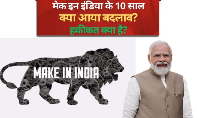 ‘Make in India’ के 10 साल: कितना बदला भारत और आगे का क्या है प्लान?
