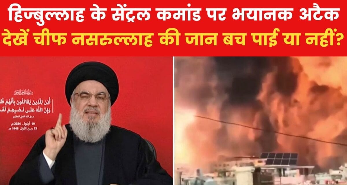 लेबनान पर हुए सबसे भीषण हमले में हिज्बुल्लाह चीफ का क्या हुआ? देखें