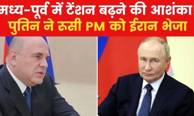 ईरान-इजरायल के तनाव के बीच रूस की एंट्री! पुतिन ने चला ये दांव