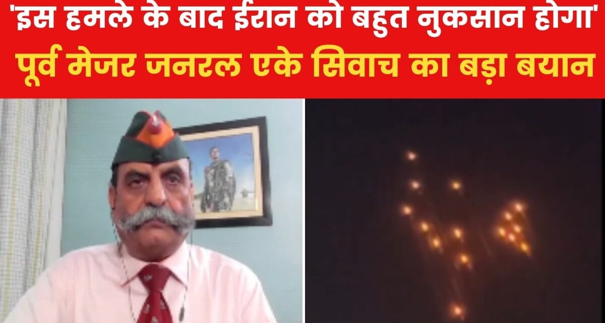 ईरान के इजरायल पर हमले को लेकर, रक्षा विशेषज्ञ AK सिवाच का बड़ा बयान
