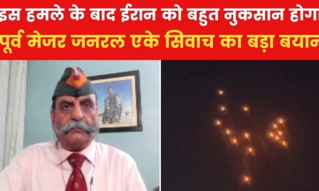 ईरान के इजरायल पर हमले को लेकर, रक्षा विशेषज्ञ AK सिवाच का बड़ा बयान