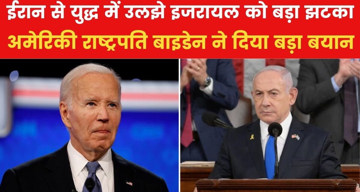इजरायल की मदद से पीछे हटे बाइडेन, अमेरिका ने इजरायल को दिया झटका