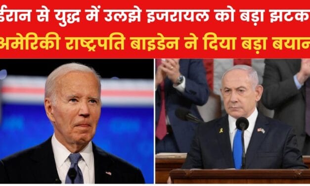 इजरायल की मदद से पीछे हटे बाइडेन, अमेरिका ने इजरायल को दिया झटका