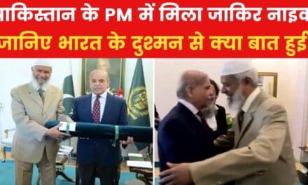 पाकिस्तान में क्या कर रहा है भारत का भगोड़ा जाकिर नाइक? देखिए VIDEO