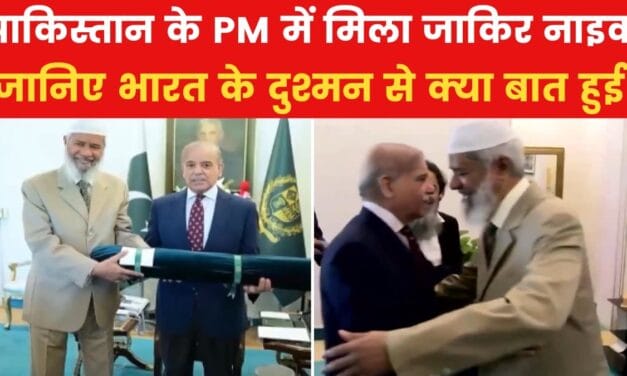 पाकिस्तान में क्या कर रहा है भारत का भगोड़ा जाकिर नाइक? देखिए VIDEO