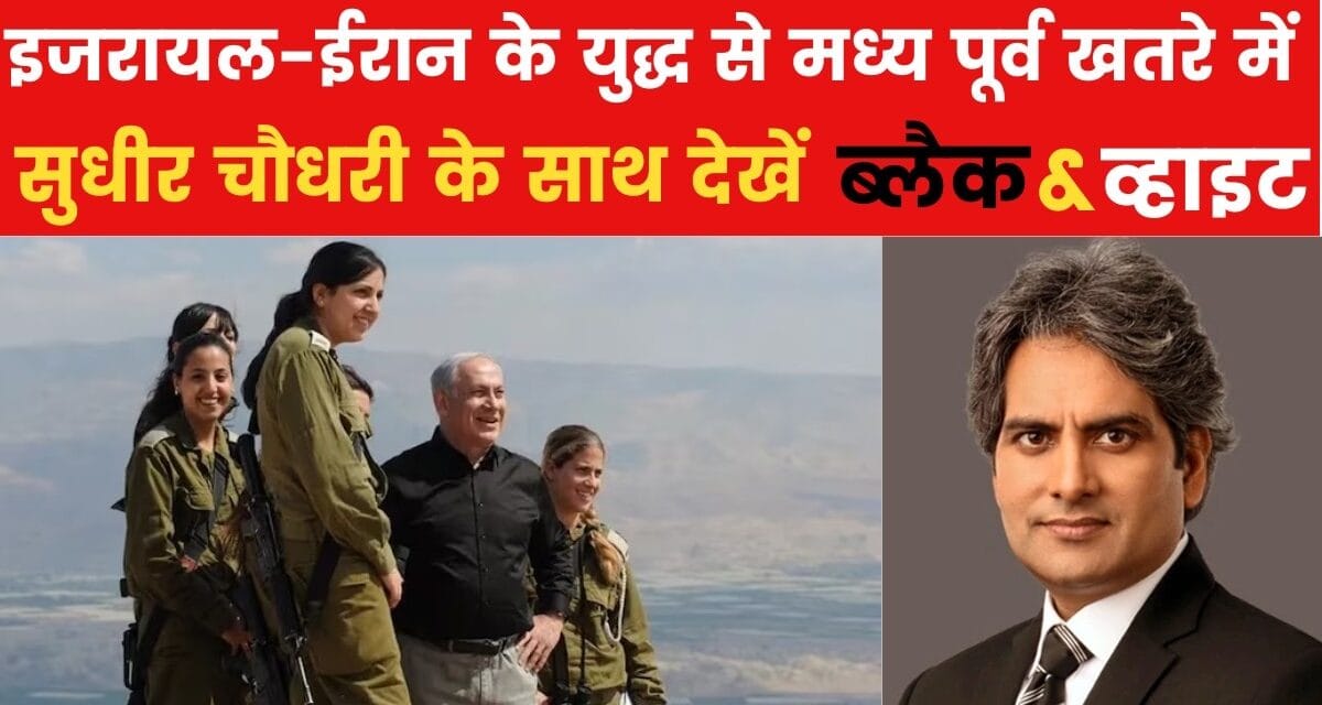 क्या होगा इजरायल का अगला कदम? देखें B&W