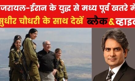 क्या होगा इजरायल का अगला कदम? देखें B&W