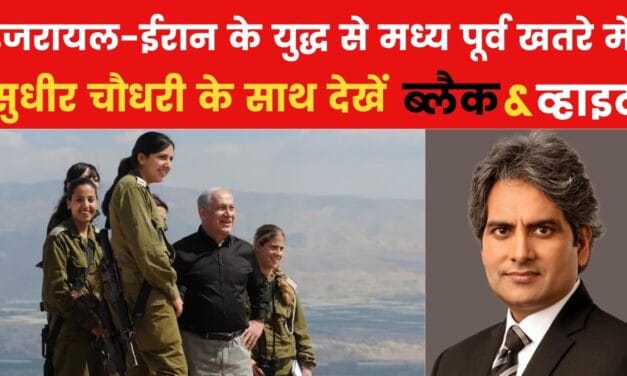 क्या होगा इजरायल का अगला कदम? देखें B&W