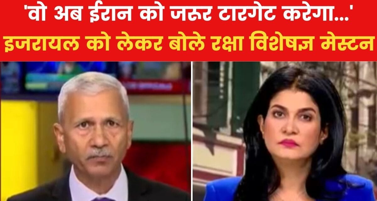 ईरानी हमले के बाद इजरायल का अगला कदम क्या? रक्षा विशेषज्ञ ने दिया जवाब
