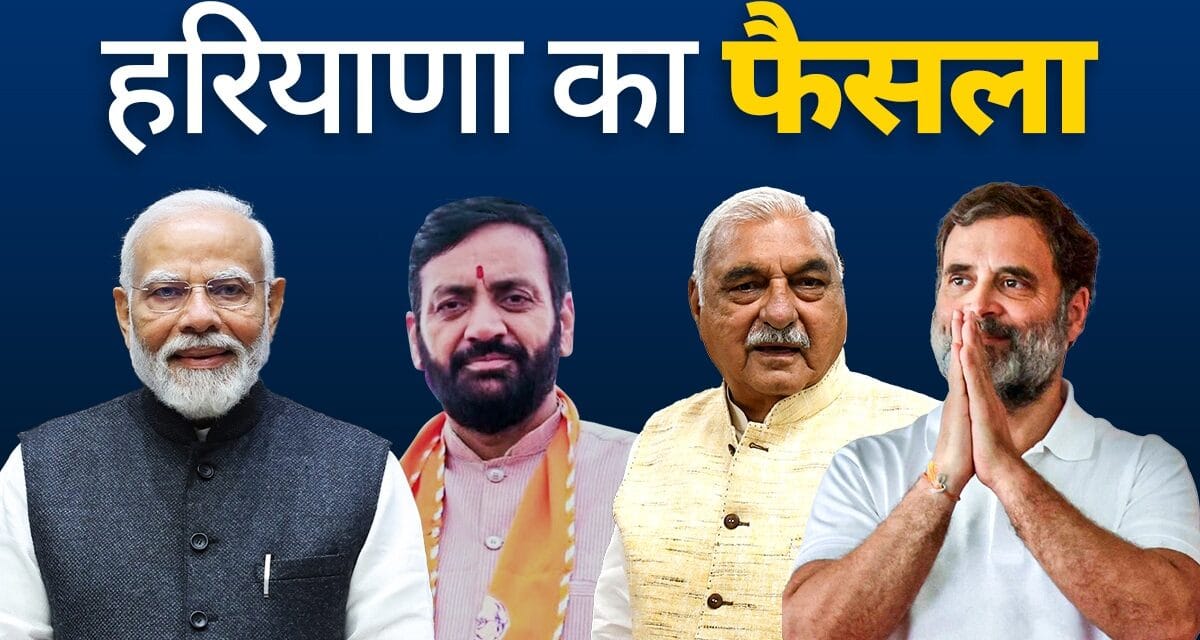 कौन जीतेगा हरियाणा चुनाव का दंगल, किसने क्या है दांव पर, यहां देखें चुनाव की फाइनल पिक्चर
