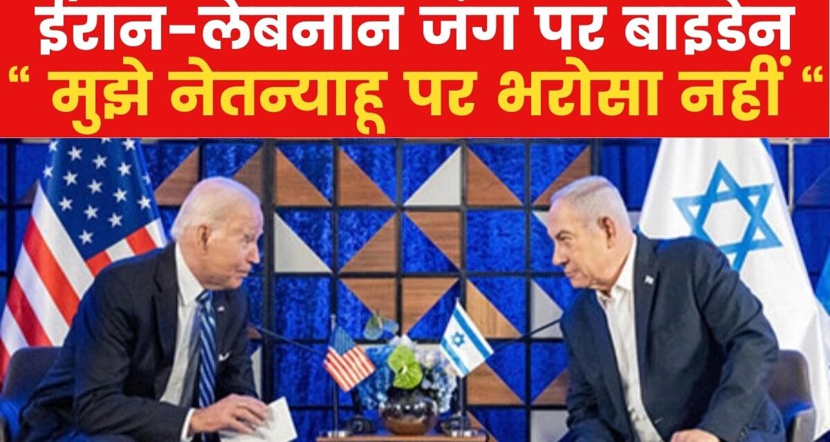 राष्ट्रपति जो बाइडेन बोले