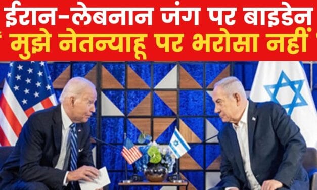 राष्ट्रपति जो बाइडेन बोले
