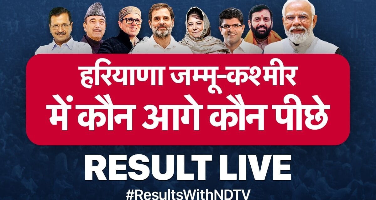Haryana J&K Results LIVE : हरियाणा और जम्मू-कश्मीर कांग्रेस और बीजेपी के बीच कड़ी टक्कर, जानें शुरुआती रुझानों मे