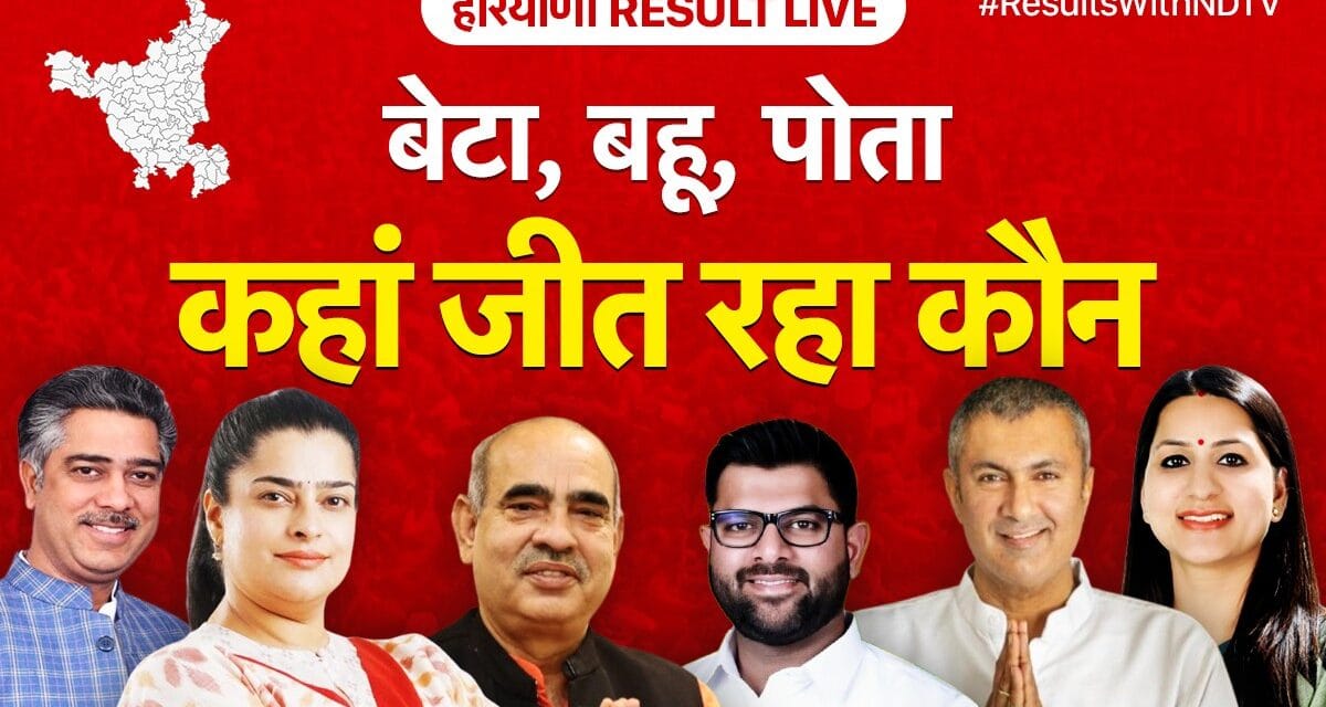 Haryana Election Results: भाई vs बहन, ससुर vs बहू, दादा vs पोती, जानिए कौन जीत रहा सियासी जंग