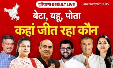Haryana Election Results: भाई vs बहन, ससुर vs बहू, दादा vs पोती, जानिए कौन जीत रहा सियासी जंग