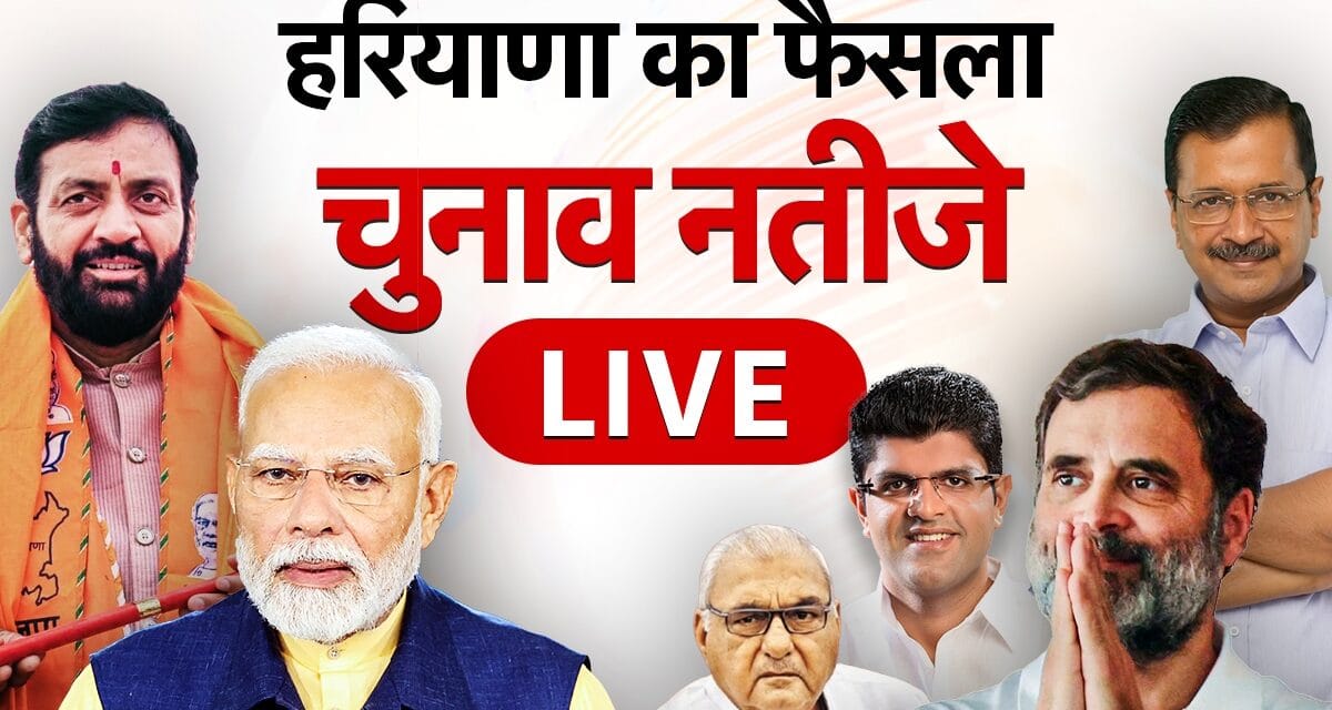 Haryana Election Results 2024 Live Updates: हरियाणा की 90 सीटों पर वोटों की गिनती जारी, शुरुआती रुझानों में कांग्रेस आगे