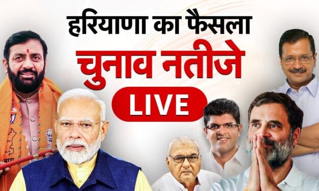 Haryana Election Results 2024 Live Updates: हरियाणा की 90 सीटों पर वोटों की गिनती जारी, शुरुआती रुझानों में कांग्रेस आगे