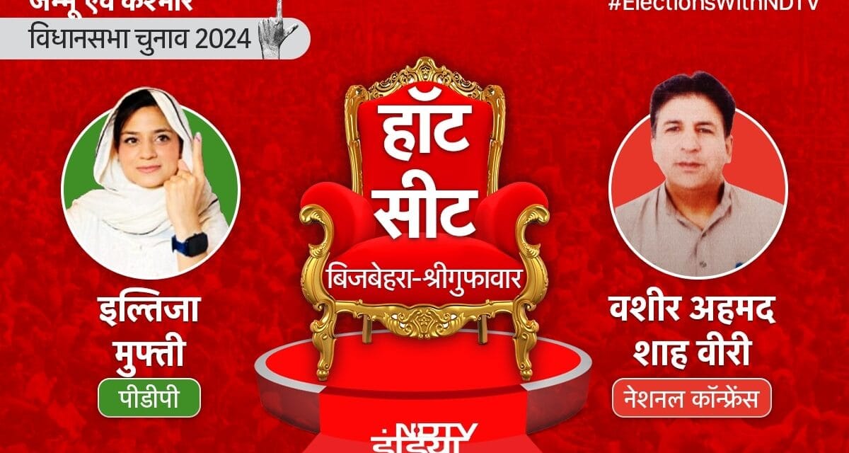 Bijbehara Seat Elections Results Live : इल्तिजा मुफ्ती और वशीर अहमद के बीच कड़े की टक्कर