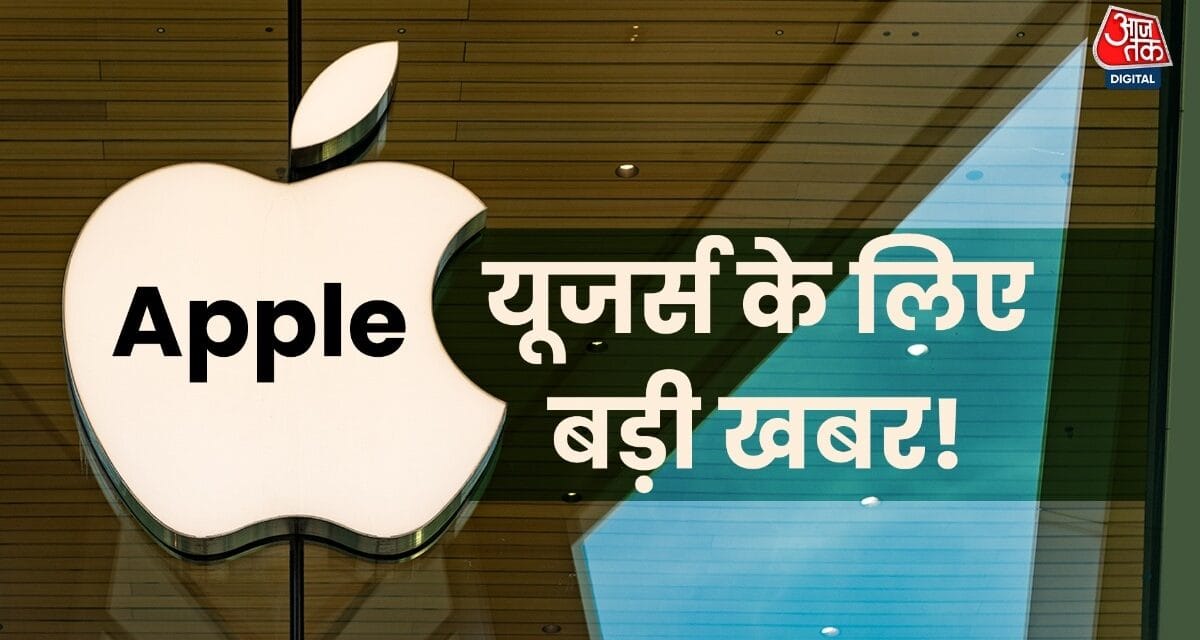 Apple यूजर्स को कब मिलेगा AI बेस्ड फीचर्स, मिल गया जवाब