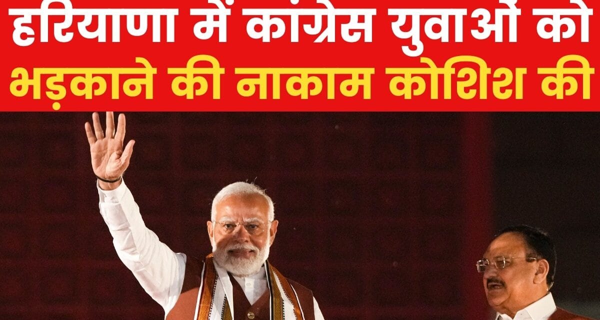 पीएम मोदी: हरियाणा में किसानों ने कांग्रेस को करारा जवाब दिया