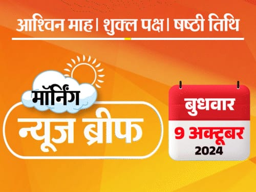 मॉर्निंग न्यूज ब्रीफ:हरियाणा में लगातार तीसरी बार BJP सरकार; JK में NC-कांग्रेस जीती; कोलकाता रेप केस, 50