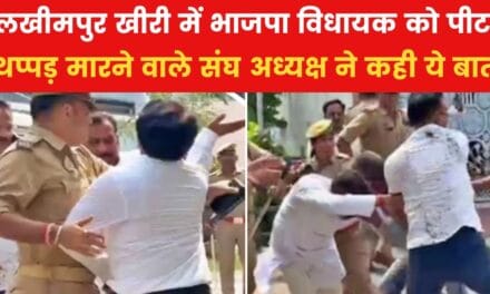 लखीमपुर में BJP विधायक की पिटाई,थप्पड़ जड़ने वाले ने क्या कहा? जानें