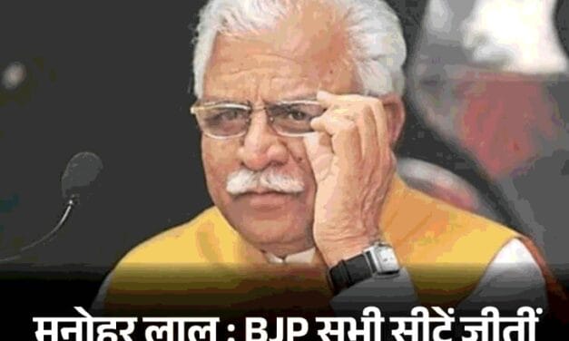 खट्‌टर के संसदीय क्षेत्र की सभी विधानसभा सीटें BJP जीती:हरियाणा चुनाव में सोनीपत के सांसद का सबसे ख