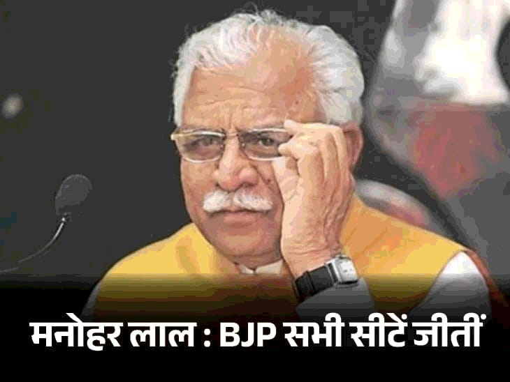खट्टर के संसदीय क्षेत्र की सभी विधानसभा सीटें BJP जीती:हरियाणा चुनाव में सोनीपत के सांसद का सबसे ख