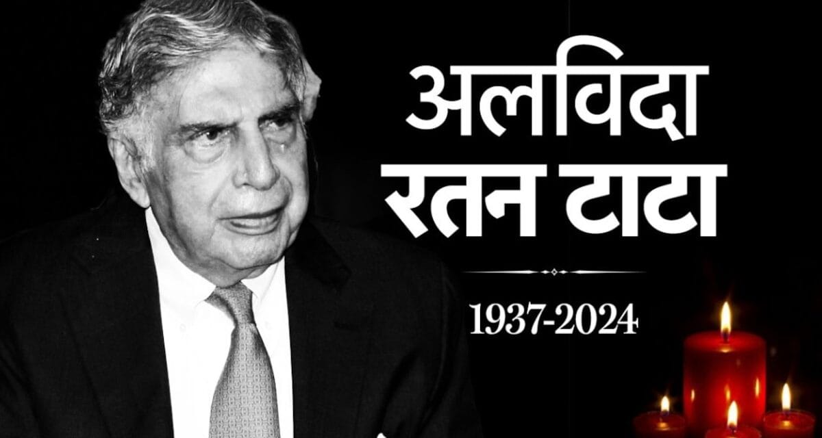 Updates : रतन टाटा को दिया जा रहा है गार्ड ऑफ ऑनर, अंतिम संस्कार में शामिल होंगे अमित शाह