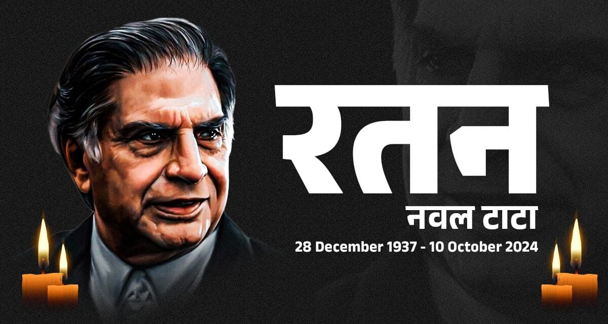 अलविदा रतन टाटा… यहां देखें दिग्गज उद्योगपति को अंतिम विदाई की फुल कवरेज