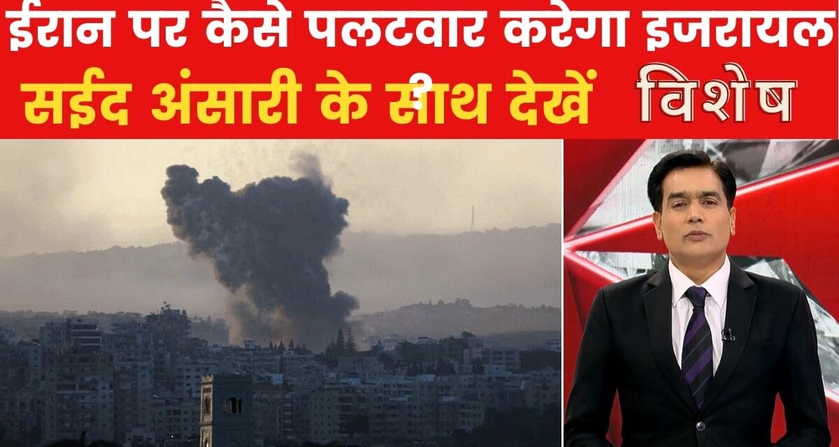 हिज्बुल्लाह का हमदर्द… ईरान से होगी जंग? देखें विशेष