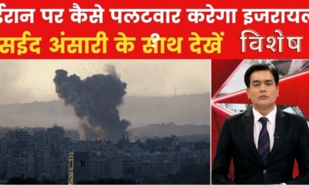 हिज्बुल्लाह का हमदर्द… ईरान से होगी जंग? देखें विशेष