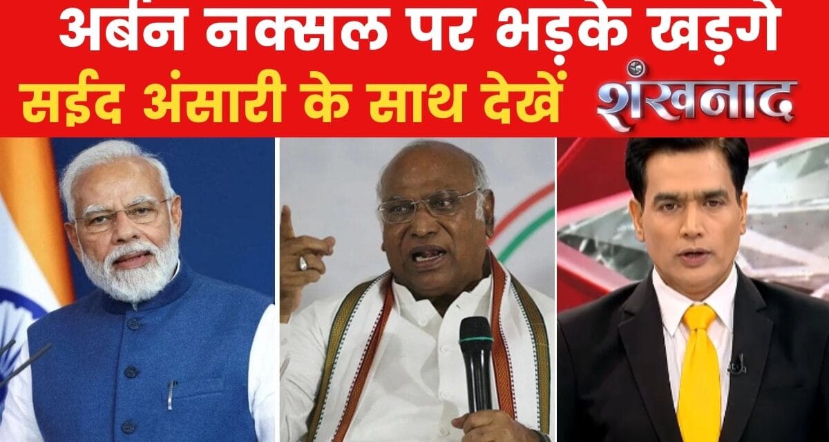 PM Modi ने कांग्रेस को बताया था अर्बन नक्सल, खड़गे नाराज, देखें शंखनाद