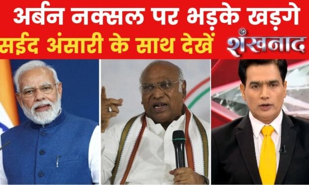 PM Modi ने कांग्रेस को बताया था अर्बन नक्सल, खड़गे नाराज, देखें शंखनाद