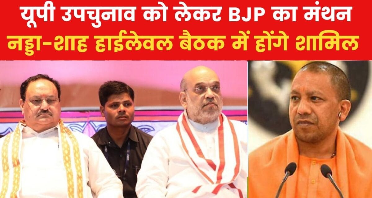 यूपी उपचुनाव को लेकर कल BJP की बैठक, उम्मीदवारों के नाम पर लगेगी मुहर!