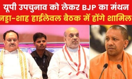 यूपी उपचुनाव को लेकर कल BJP की बैठक, उम्मीदवारों के नाम पर लगेगी मुहर!