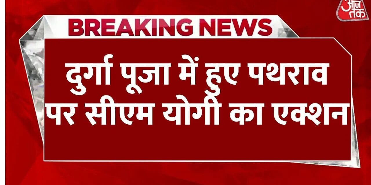 बहराइच में हिंसा को लेकर सीएम योगी सख्त, हरदी थाना प्रभारी और चौकी इंचार्ज सस्पेंड