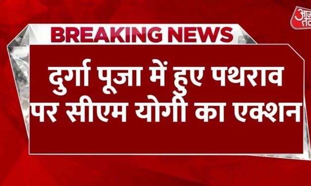 बहराइच में हिंसा को लेकर सीएम योगी सख्त, हरदी थाना प्रभारी और चौकी इंचार्ज सस्पेंड