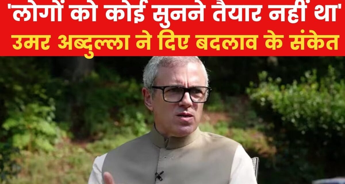 'लोगों को एक हौसला देना है', उमर अब्दुल्ला ने J&K को दिलाया भरोसा